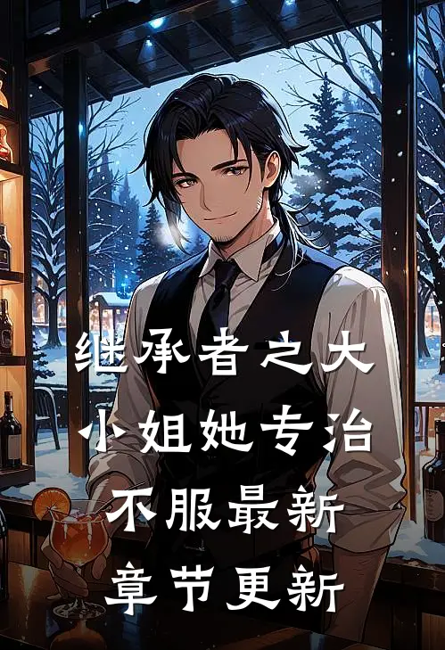 继承者之大小姐她专治不服最新章节更新