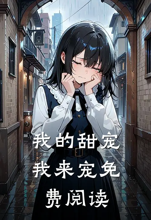 我的甜宠我来宠免费阅读