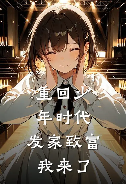 秀兰秀兰(重回少年时代，发家致富我来了)全集阅读_《重回少年时代，发家致富我来了》全文免费阅读