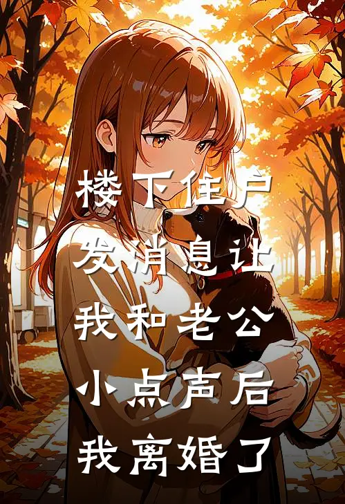 楼下住户发消息让我和老公小点声后，我离婚了