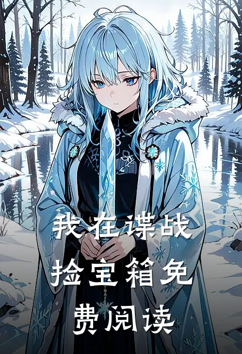 我在谍战捡宝箱免费阅读