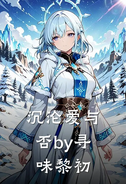 沉沦爱与否by寻味黎初