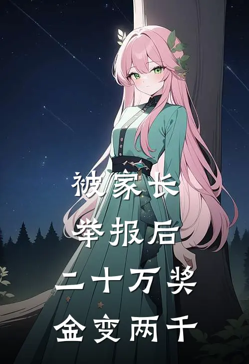 被家长举报后，二十万奖金变两千