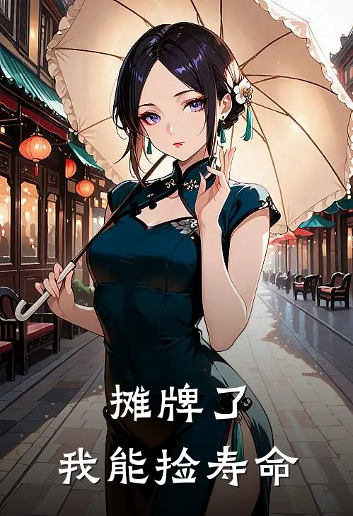 摊牌了，我能捡寿命