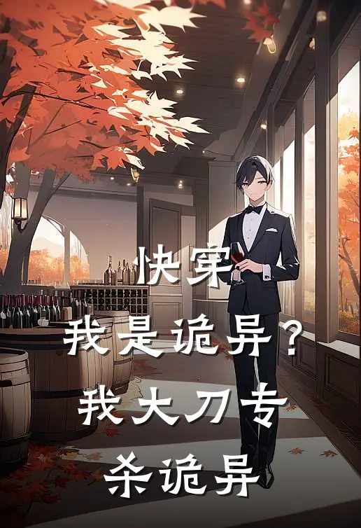 快穿：我是诡异？我大刀专杀诡异