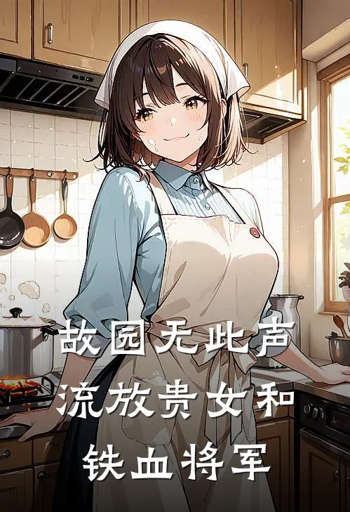 故园无此声：流放贵女和铁血将军