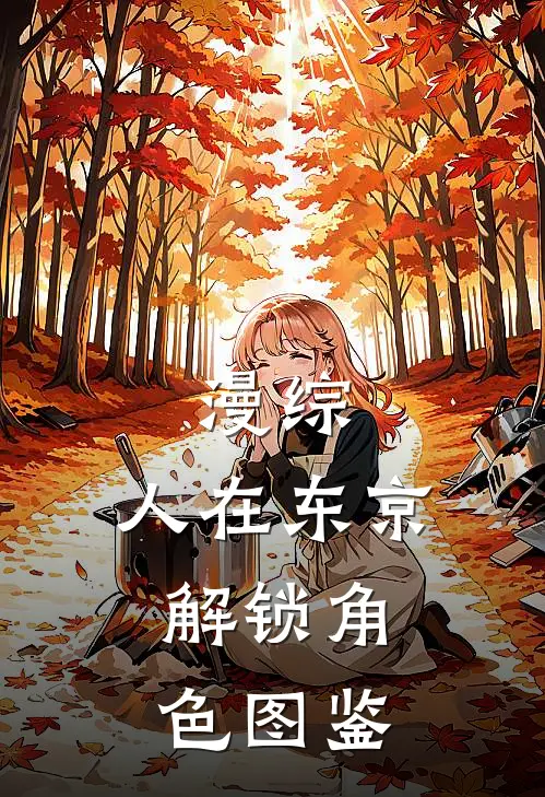 漫综：人在东京，解锁角色图鉴