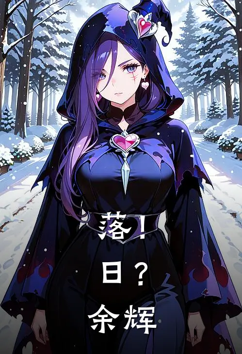 落！日？余辉宋落余晖最新好看小说_免费小说落！日？余辉(宋落余晖)