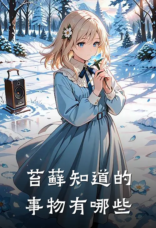 苔藓知道的事物有哪些