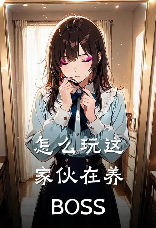 怎么玩这家伙在养BOSS