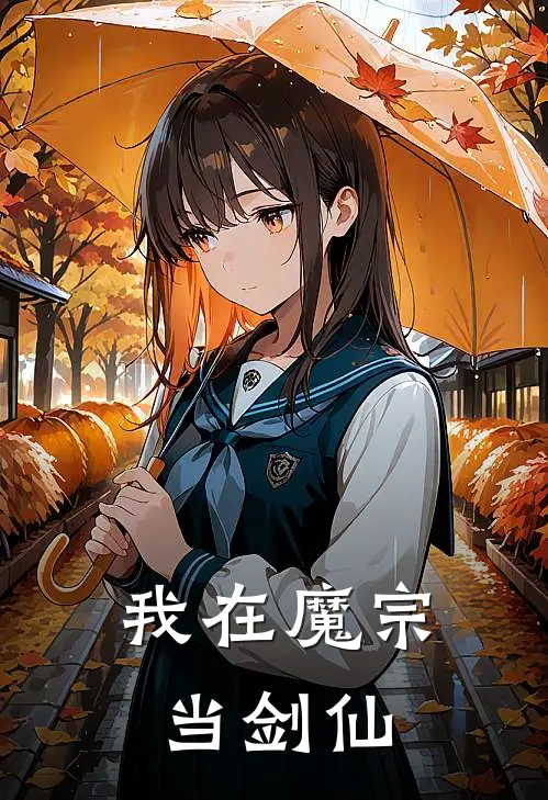 我在魔宗当剑仙