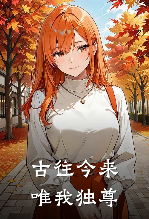 古往今来，唯我独尊(王雷何繁星)最新热门小说_完结小说古往今来，唯我独尊(王雷何繁星)