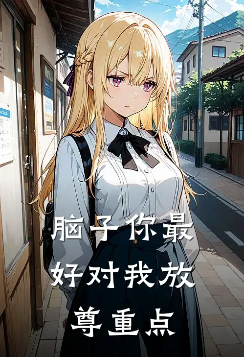 脑子你最好对我放尊重点