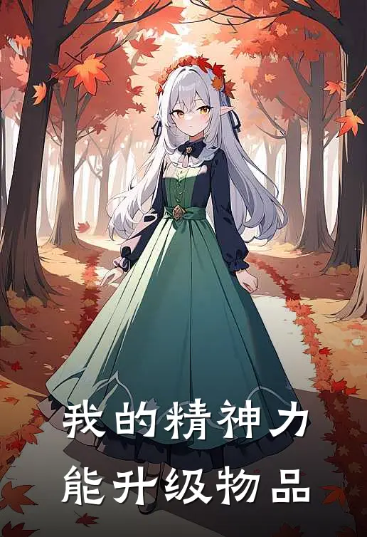 我的精神力能升级物品