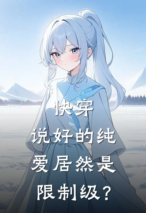 快穿：说好的纯爱居然是限制级？