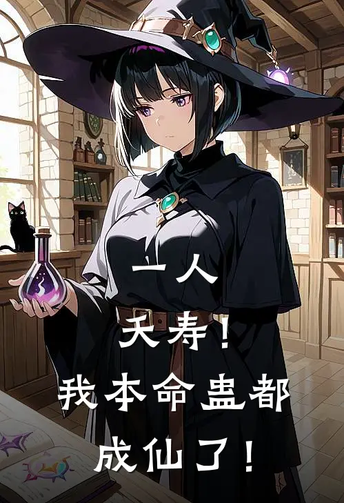 苏源徐三一人：夭寿！我本命蛊都成仙了！全本免费在线阅读_一人：夭寿！我本命蛊都成仙了！全本阅读