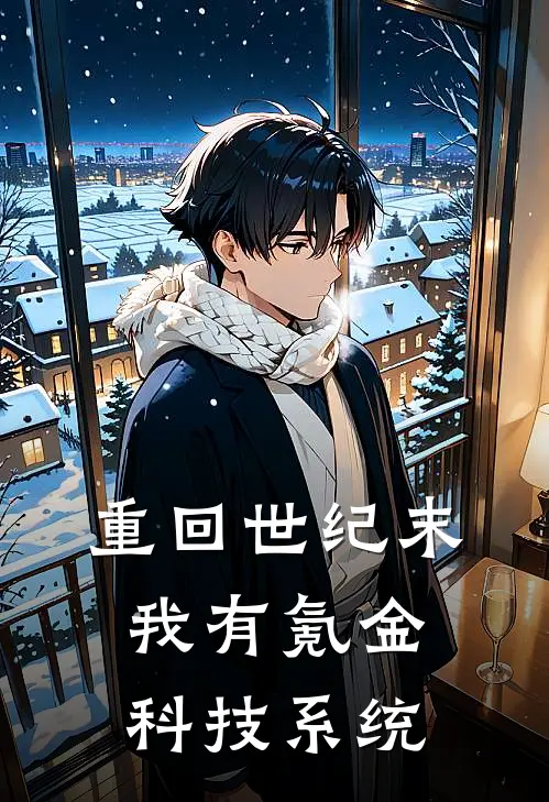 重回世纪末：我有氪金科技系统(许慕生范慧)最新免费小说_完本小说免费阅读重回世纪末：我有氪金科技系统许慕生范慧