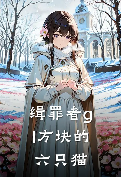 缉罪者gl方块的六只猫