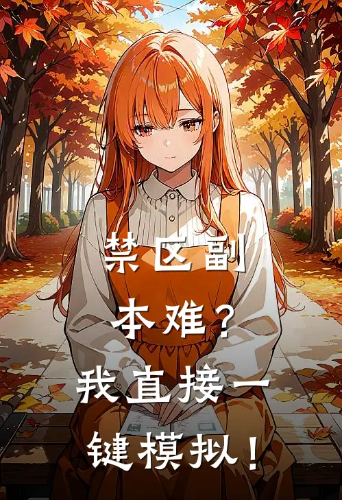 禁区副本难？我直接一键模拟！