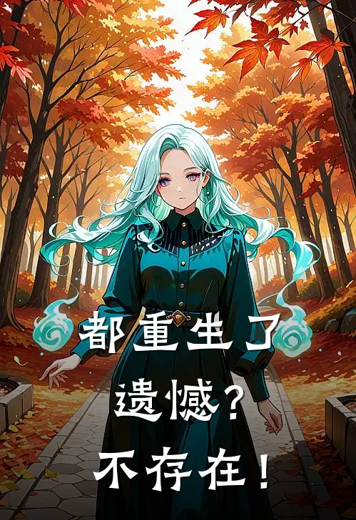 都重生了，遗憾？不存在！