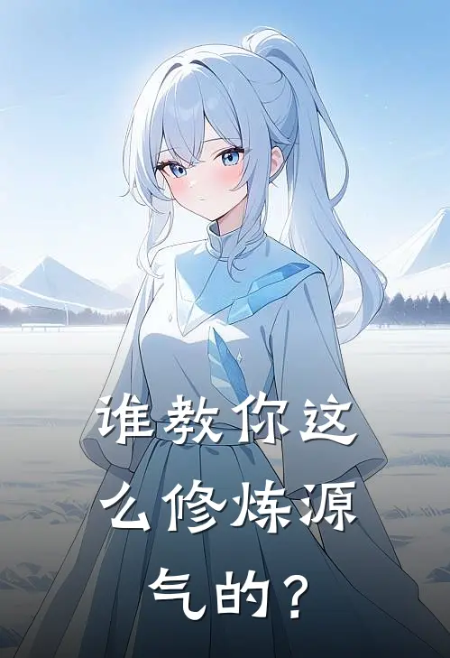 谁教你这么修炼源气的？
