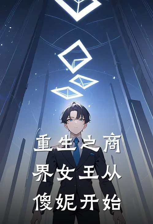 重生之商界女王从傻妮开始