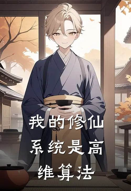 我的修仙系统是高维算法墨辰周虎免费完结小说_完本完结小说我的修仙系统是高维算法(墨辰周虎)