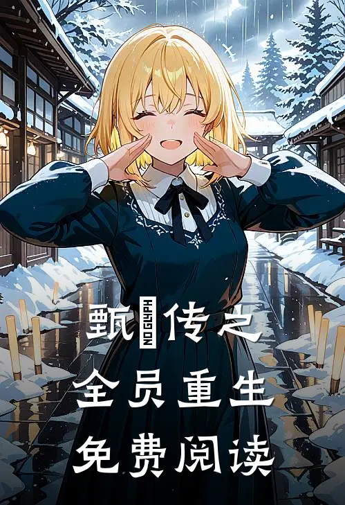 甄嬛传之全员重生免费阅读