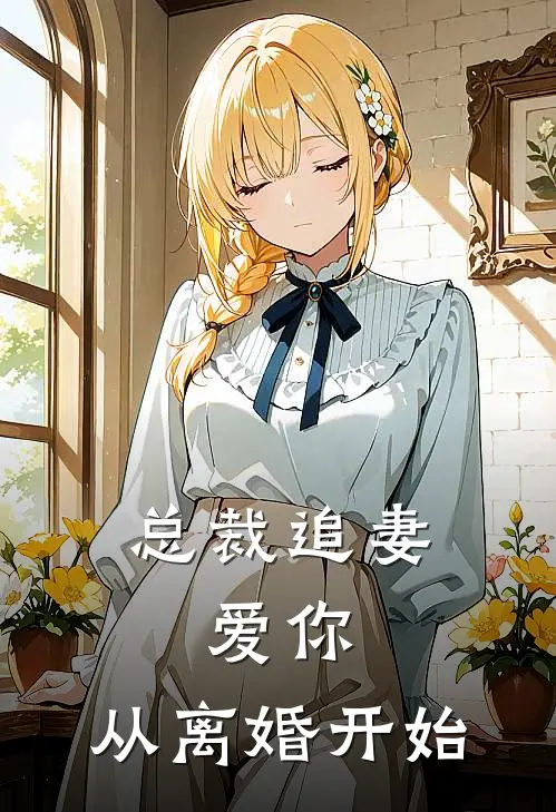 总裁追妻：爱你，从离婚开始