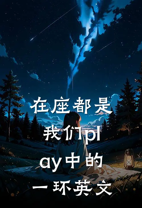 在座都是我们play中的一环英文