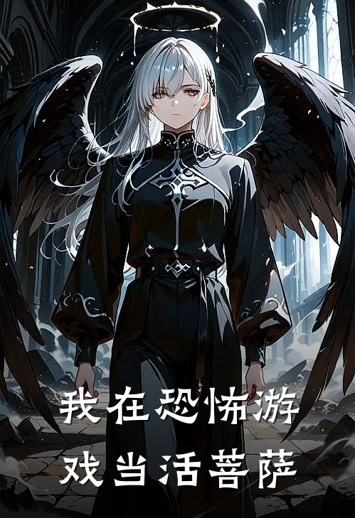我在恐怖游戏当活菩萨