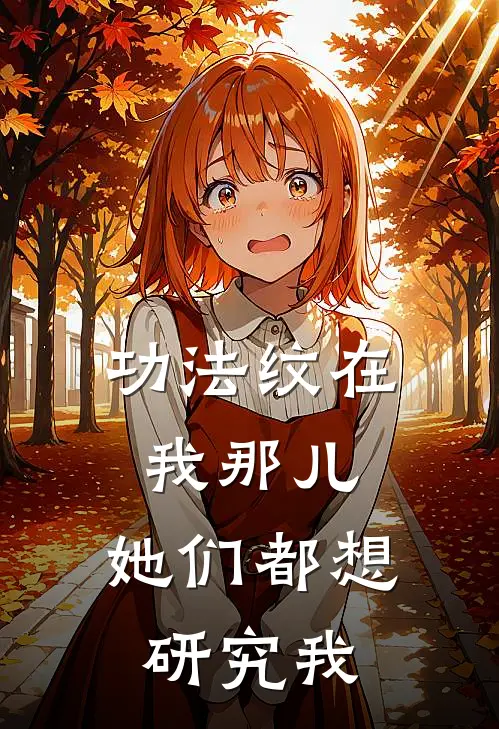 功法纹在我那儿，她们都想研究我