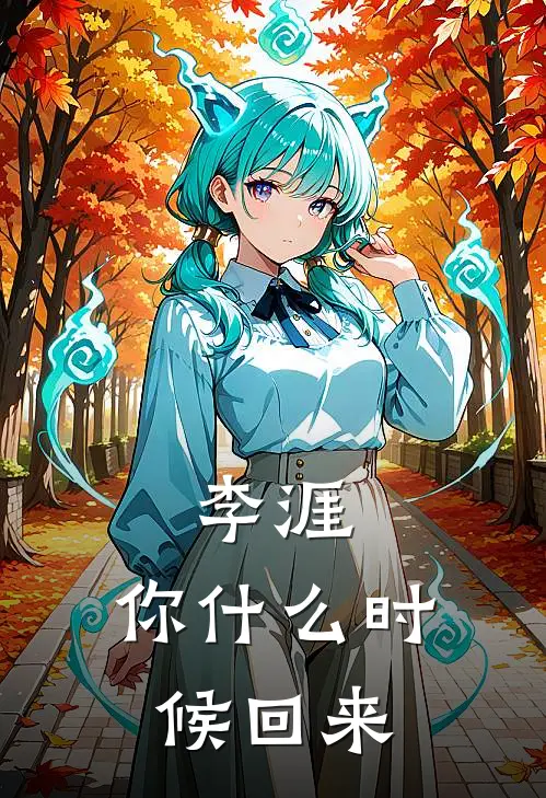 李涯，你什么时候回来