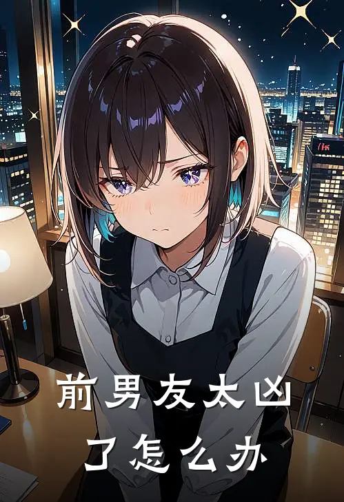 前男友太凶了怎么办