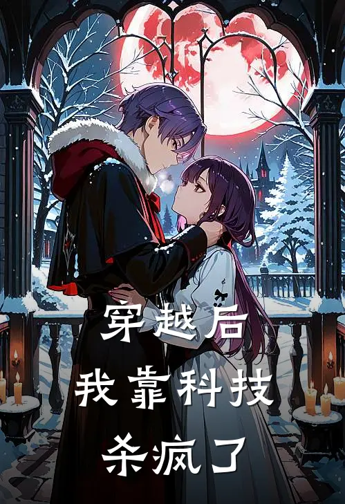 穿越后，我靠科技杀疯了