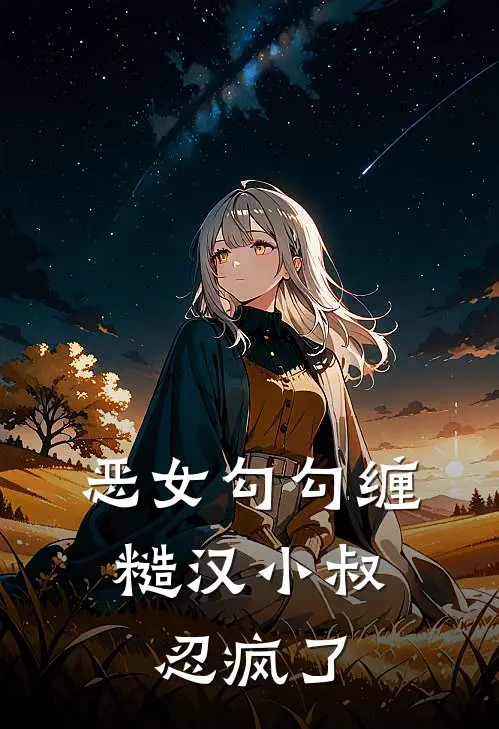 恶女勾勾缠，糙汉小叔忍疯了