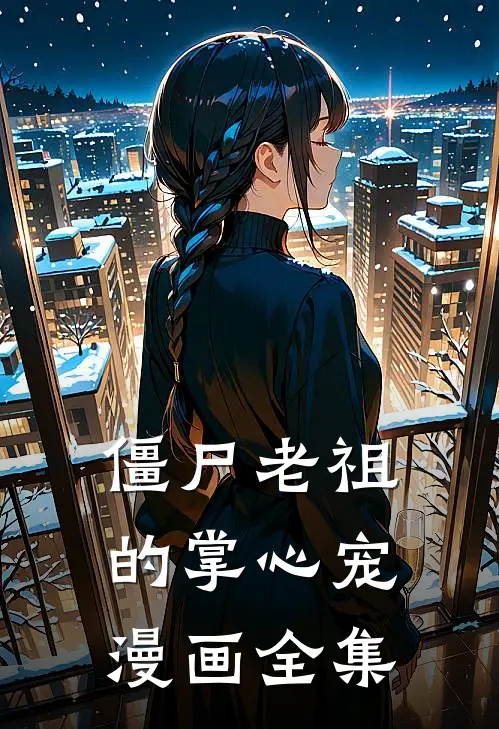 僵尸老祖的掌心宠漫画全集