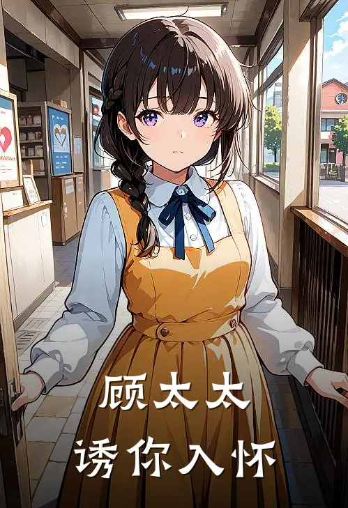 顾太太，诱你入怀