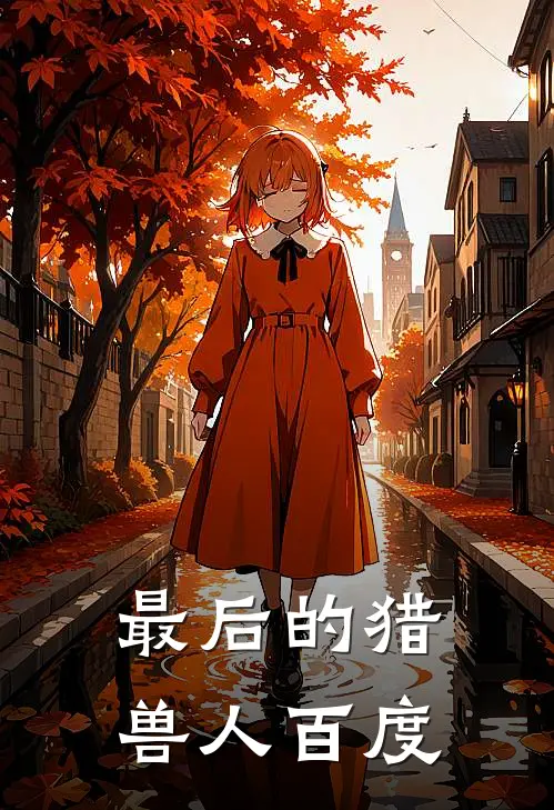 最后的猎兽人百度