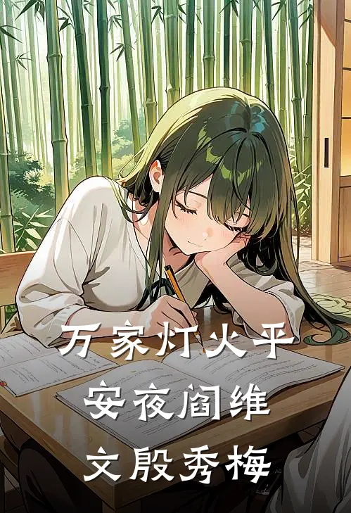 万家灯火平安夜阎维文殷秀梅