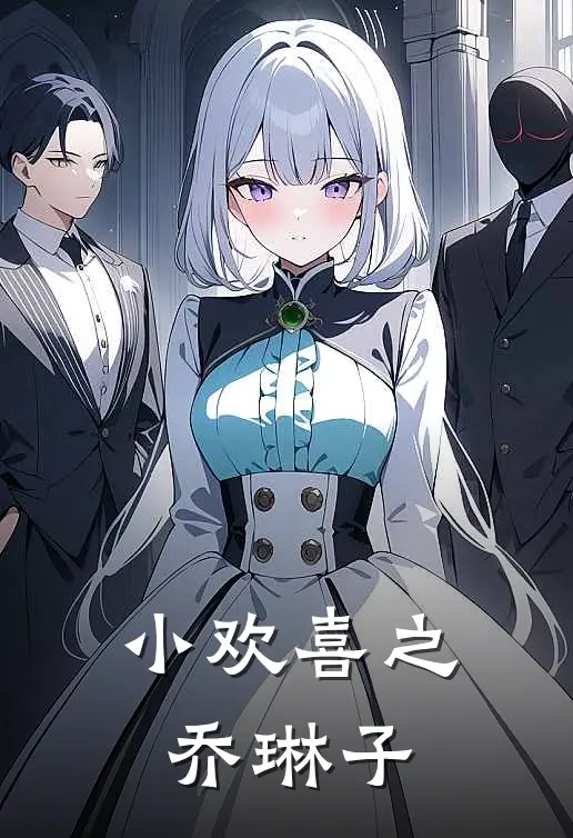 小欢喜之乔琳子