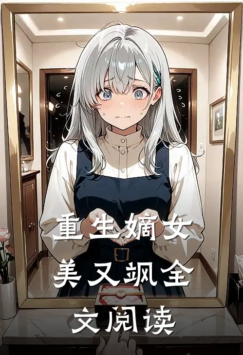 重生嫡女美又飒全文阅读