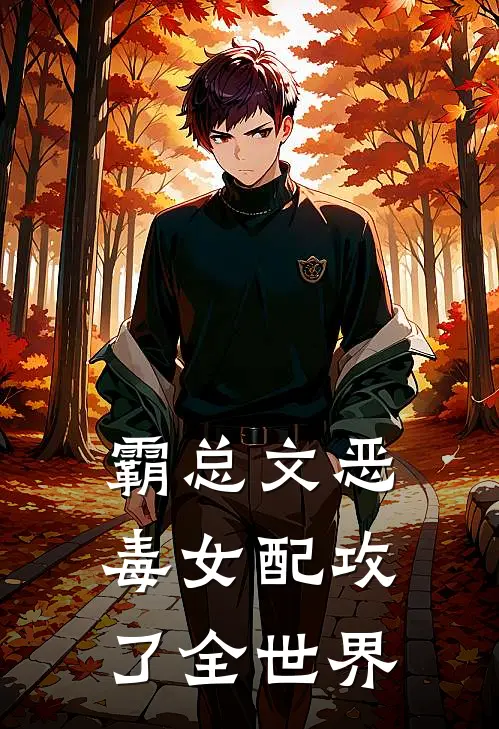 霸总文恶毒女配攻了全世界耿天骄耿天明最新章节免费阅读_霸总文恶毒女配攻了全世界热门小说