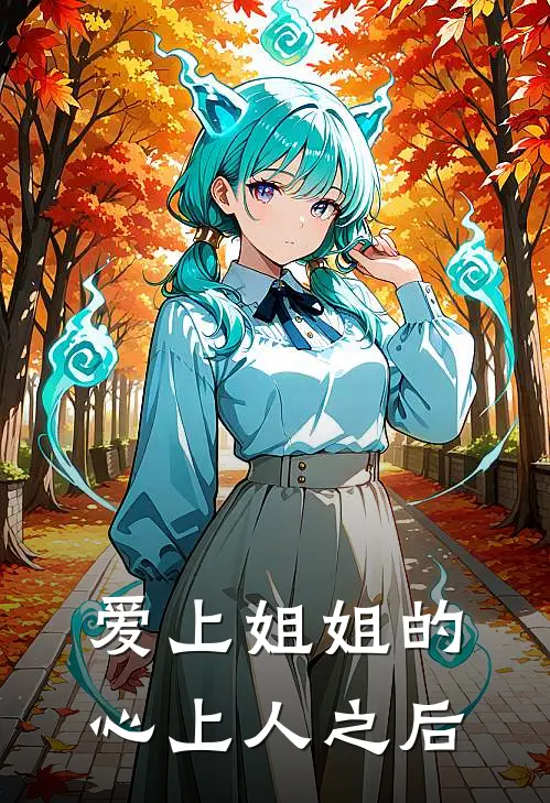 爱上姐姐的心上人之后(李肆月孟霜)网络热门小说_最新小说爱上姐姐的心上人之后(李肆月孟霜)