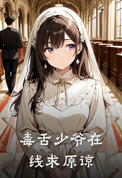 毒舌少爷在线求原谅