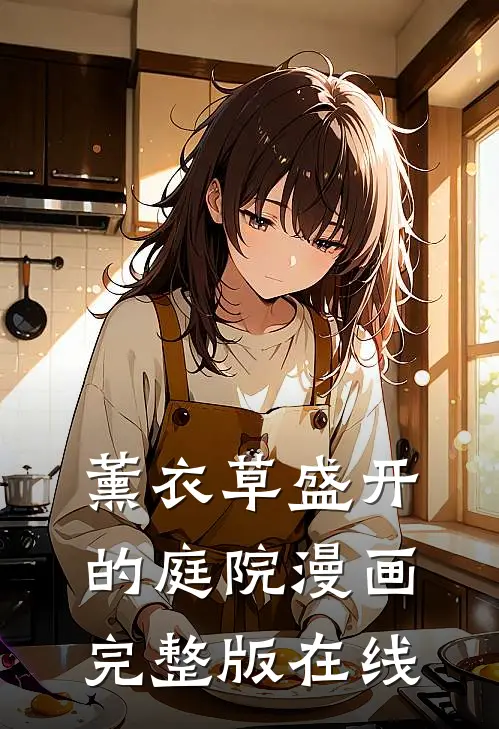 薰衣草盛开的庭院漫画完整版在线