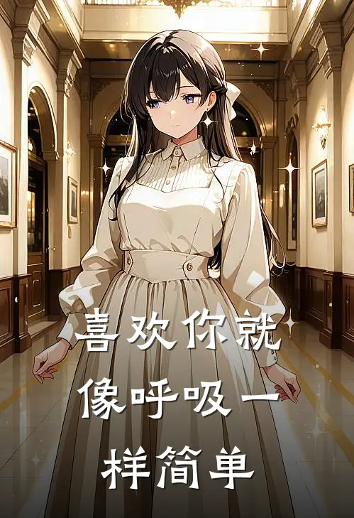 喜欢你就像呼吸一样简单