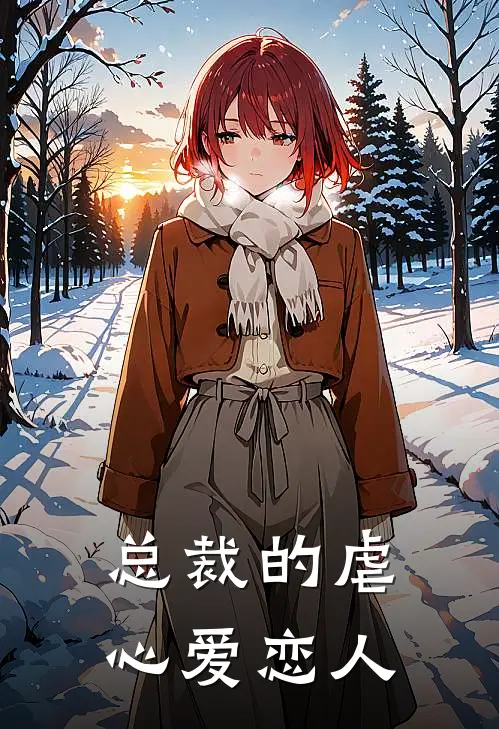 总裁的虐心爱恋人