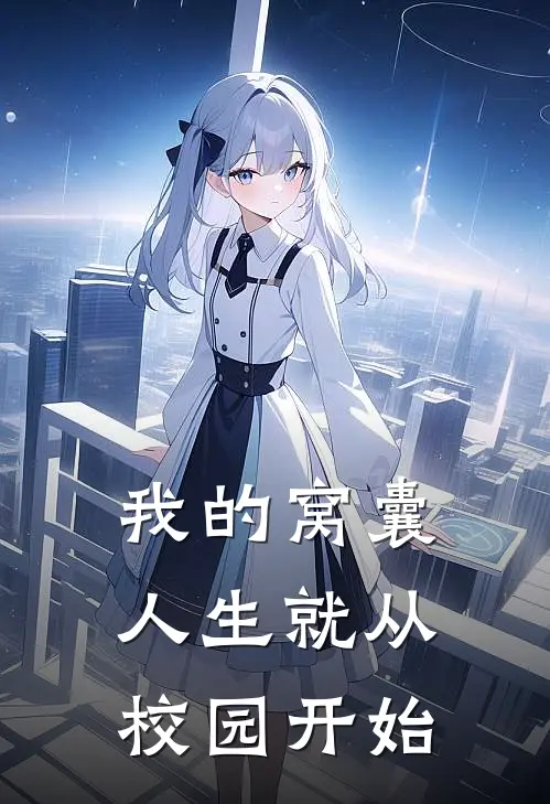 我的窝囊人生就从校园开始