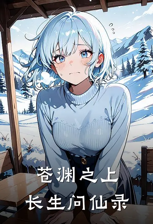 苍渊之上，长生问仙录